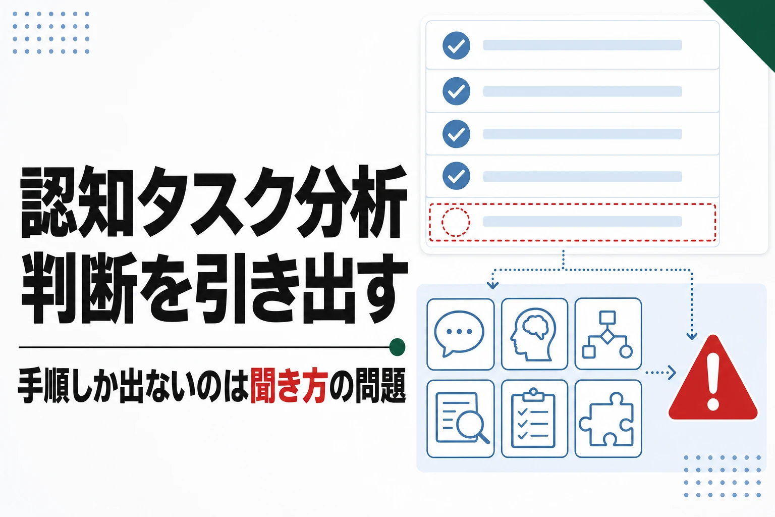 認知タスク分析（CTA）とは。熟達者の判断を引き出す質問の方法
