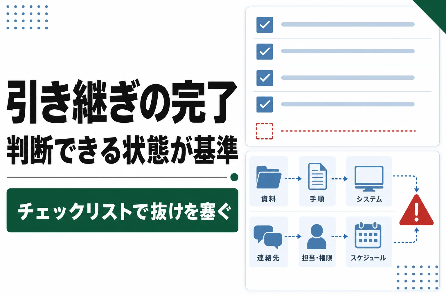 業務引き継ぎのやり方とチェックリスト。完了の基準は「後任が判断できること」