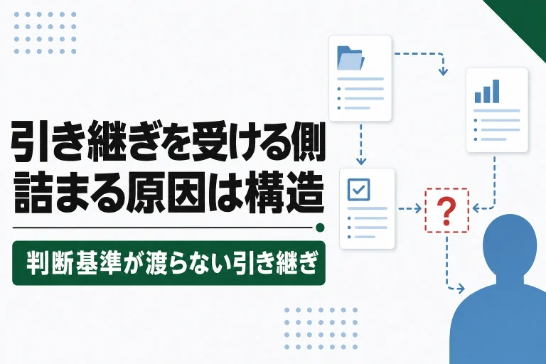 引き継ぎを受ける側がつらいのはなぜか。ぐちゃぐちゃな引き継ぎから立て直す方法