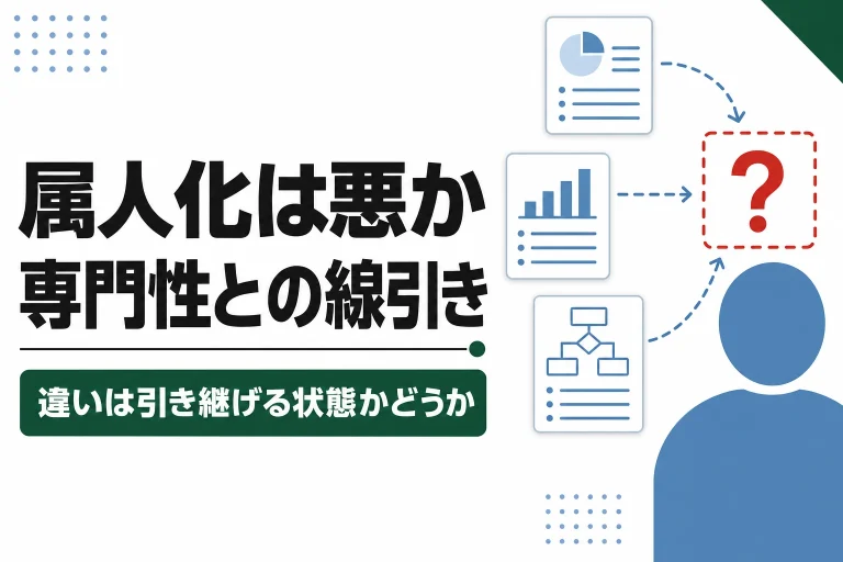 属人化は本当に悪なのか。わざと囲い込む人とスペシャリストの違い