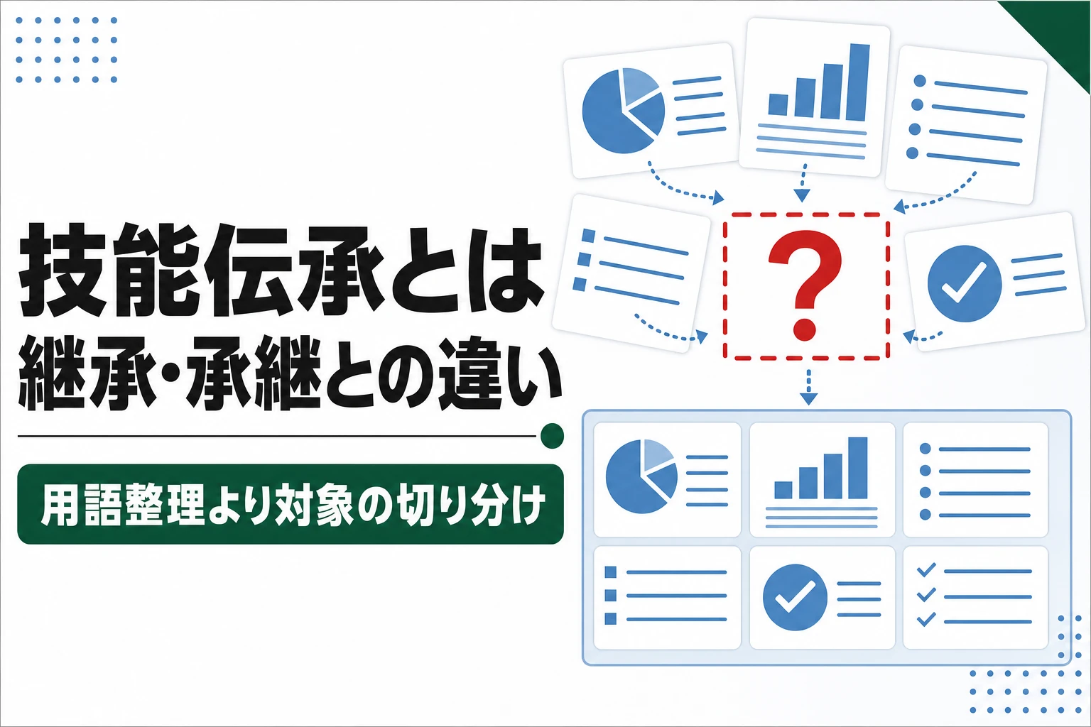 技能伝承とは。技術継承・技術承継との違いと進め方