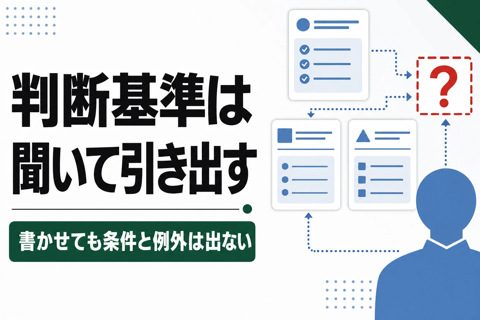 判断基準の作り方。業務の属人化を減らす5つの問い