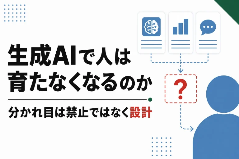 生成AIで人は育たなくなるのか。脱スキルの実証研究と防ぐ設計