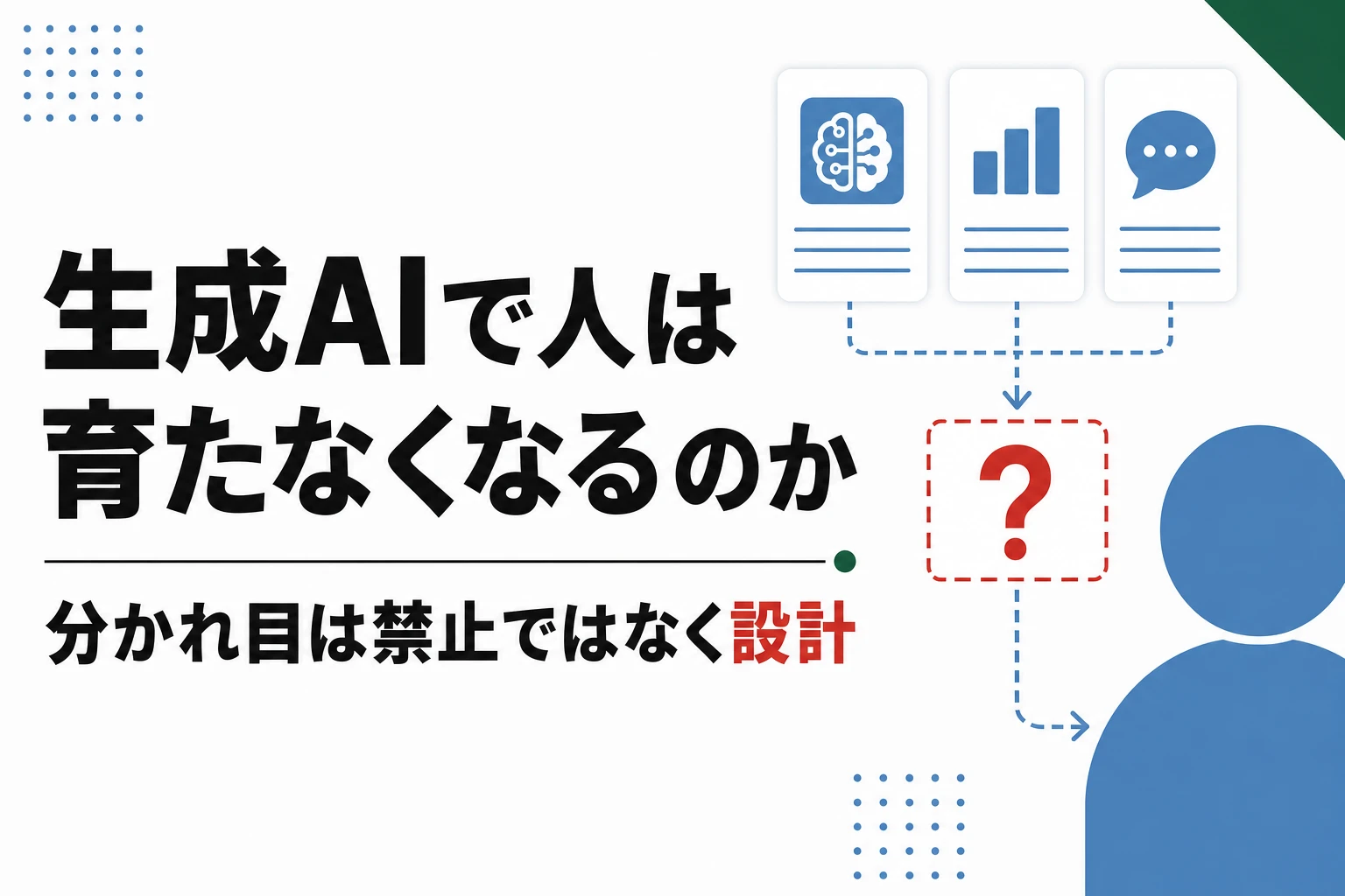 生成AIで人は育たなくなるのか。脱スキルの実証研究と防ぐ設計
