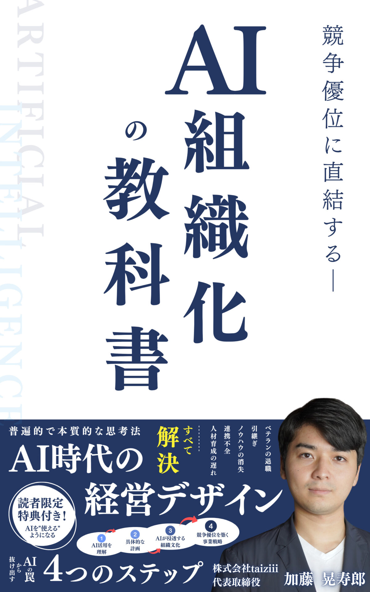 AI時代の経営デザインの書籍表紙
